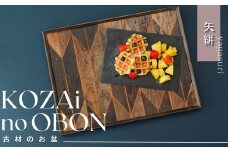 AV4　KOZAinoOBON【古材のお盆】矢絣　【 古材 お盆 盆 和風 ランチョンマット トレイ トレー レトロ 手作り 木製 木目 和柄 】