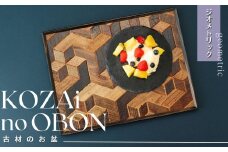 AV5　KOZAinoOBON【古材のお盆】ジオメトリックパターン　【 古材 お盆 和風 ランチョンマット トレイ トレー レトロ 手作り 木製 木目 幾何学模様 】