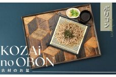 AV6　KOZAinoOBON【古材のお盆】ポリゴン【 古材 お盆 和風 ランチョンマット トレイ トレー レトロ 手作り 木製 木目 多角形 】
