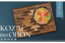 AV8　KOZAinoOBON【古材のお盆】オルテガ　【 古材 お盆 和風 ランチョンマット トレイ トレー レトロ 手作り 木製 木目 】