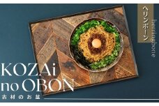 AV7　KOZAinoOBON【古材のお盆】ヘリンボーン　【 古材 お盆 和風 ランチョンマット トレイ トレー レトロ 手作り 木製 木目 】