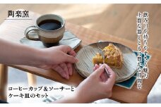 AM6　コーヒーカップ＆ソーサ―とケーキ皿のセット【茶】  【 カップ ソーサー ケーキ皿 皿 手作り 】