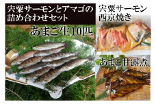 AU3　宍粟 サーモン と あまご の 詰め合わせ セット 【 淡水 サーモン 鮭 アマゴ 魚 西京焼き 甘露煮 贈り物 プレゼント 】