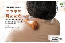 AW1 ケヤキ の 肩たたき 【 肩たたき 健康グッズ 健康 けやき 木製 プレゼント 贈り物 敬老の日 父の日 母の日 誕生日 お祝い 】