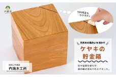 AW2　ケヤキ の 貯金箱 【 けやき 木製 シンプル 貯金 箱 ボックス box コイン プレゼント 贈り物 】