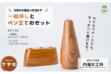 AW4　一輪挿し と ペン立て のセット【 木製 木目 鉛筆立て ペン差し 花器 花瓶 シンプル ケヤキ けやき 】