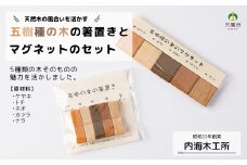 AW3　五樹種の木の 箸置き と マグネット【 ケヤキ けやき トチ とち ホオ ほお カツラ かつら ナラ なら はし置き キッチン用品 カトラリー 木製 木目 シンプル セット 磁石 】