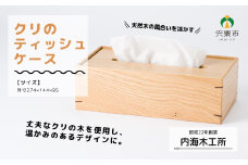 AW7　クリ の ティッシュケース【 栗 くり 木製 木目 ケース BOX ティッシュボックス ティッシュ シンプル インテリア 雑貨 小物 】
