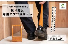 AW8　靴ベラ と 専用 スタンド セット 【 けやき ケヤキ 木製 木目 靴べら インテリア シンプル 贈り物 プレゼント お祝い 】