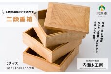 AW11　三段 重箱 【 しおじ シオジ 木製 木目 天然木 シンプル 箱 お弁当箱 三段重 スタッキング BOX 】