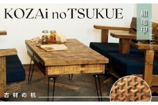 AV11　KOZAinoTSUKUE【古材の机】組亀甲【 古材 机 テーブル レトロ インテリア 木製 木目 和柄 亀甲柄 亀甲 】