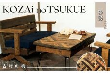 AV12　KOZAinoTSUKUE【古材の机】紗彩　【 古材 机 テーブル レトロ インテリア 木製 木目 和柄 】