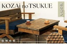 AV15　KOZAinoTSUKUE【古材の机】ポリゴン【 古材 机 テーブル レトロ インテリア 木製 木目 】