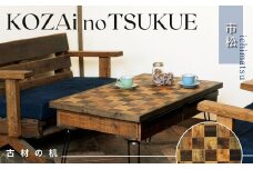 AV10　KOZAinoTSUKUE【古材の机】市松模様　【 古材 机 テーブル レトロ インテリア 木製 木目 和柄 市松 】
