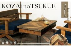 AV16　KOZAinoTSUKUE【古材の机】ヘリンボーン　【 古材 机 テーブル レトロ インテリア 木製 木目 】