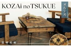 AV17　KOZAinoTSUKUE【古材の机】オルテガ　【 古材 机 テーブル レトロ インテリア 木製 木目 】