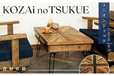 AV18　KOZAinoTSUKUE【古材の机】ユニオンジャック　【 古材 机 テーブル レトロ インテリア 木製 木目 】