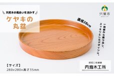 AW12  ケヤキ の 丸盆（28ｃｍ）【 けやき 天然木 木製 木目 シンプル お盆 盆 トレイ 】
