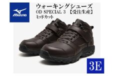 AO26　ミズノウォーキングシューズ ミッドカット【ブラウン3E】OD SPECIAL 3 (mizuno オーダーシューズ レザー 天然皮革 Wgrip搭載 リニューアル 散歩 オーダーメイド 手作り 日本製 本革 ウォーキング シューズ 幅広 負担軽減)