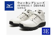 AO27　ミズノウォーキングシューズ ミッドカット【ホワイト3E】OD SPECIAL 3 (mizuno オーダーシューズ レザー 天然皮革 Wgrip搭載 リニューアル 散歩 オーダーメイド 手作り 日本製 本革 ウォーキング シューズ 幅広 負担軽減)