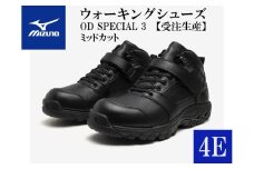 AO28　ミズノ ウォーキングシューズ ミッドカット【ブラック4E】OD SPECIAL 3  (mizuno オーダーシューズ レザー 天然皮革 Wgrip搭載 リニューアル 散歩 オーダーメイド 手作り 日本製 本革 ウォーキング シューズ 幅広 負担軽減)