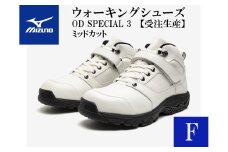 AO33　ミズノウォーキングシューズ ミッドカット【ホワイトF】OD SPECIAL 3 (mizuno オーダーシューズ レザー 天然皮革 Wgrip搭載 リニューアル 散歩 オーダーメイド 手作り 日本製 本革 ウォーキング シューズ 幅広 負担軽減)