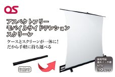 AG15　アスペクトフリー　モバイルサイドテンションスクリーン　