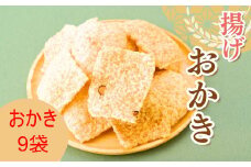 AB4　揚げおかき　９パック  【 おかき 米菓 米 うるち米 もち米 お菓子 かきもち  えび ごま 黒豆 塩味  セット 】