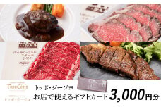 J45　トッポ・ジージヨ　お店で使える ギフトカード 3000円分 【 トッポジージョ レストラン チケット 買い物 食事 】