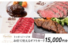 J46　トッポ・ジージヨ　お店で使える ギフトカード15000円分 【 トッポジージョ レストラン チケット 買い物 食事 】