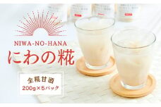 K10　にわの糀「発酵のふるさと宍粟」プロジェクトより誕生した全糀の甘酒 【 甘酒 発酵食品 発酵 麹 糀 酒 全糀 健康 腸活 】
