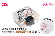 AG20　ソーラー IC オルゴール キット　DR-1S1ｖ 【 電子 教材 夏休み 宿題 課題 実験 研究 自由研究 工作 音楽 エネルギー 太陽光 発電 】