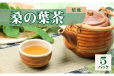 AT2　（焙煎）桑の葉茶　5パック【 お茶 健康茶 健康 桑葉 桑 くわのは パック 】