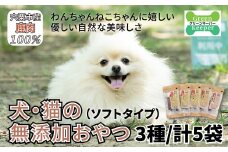 O17　宍粟 鹿肉 100%　犬 ・ 猫 の 無添加 おやつ　柔らかい （ ソフトタイプ ）3種類計5袋　【 ペット 用品 ペットフード 低脂肪 高タンパク 鉄分 ジビエ ヒューマングレード ソフト 】