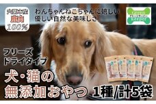 O18　宍粟 鹿肉 100%　犬 ・ 猫 の 無添加 おやつ　柔らかい （ フリーズドライ タイプ）　【 ペット 用品 ペットフード 低脂肪 高タンパク 鉄分 ジビエ ヒューマングレード  】