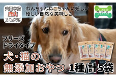 O18　宍粟 鹿肉 100%　犬 ・ 猫 の 無添加 おやつ　柔らかい （ フリーズドライ タイプ）　【 ペット 用品 ペットフード 低脂肪 高タンパク 鉄分 ジビエ ヒューマングレード  】