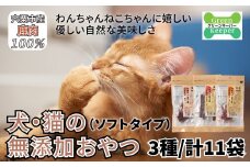 O19　宍粟 鹿肉 100%　犬 ・ 猫 の 無添加 おやつ　柔らかい （ ソフトタイプ ）3種類計11袋　【 ペット 用品 ペットフード 低脂肪 高タンパク 鉄分 ジビエ ヒューマングレード ソフト 】