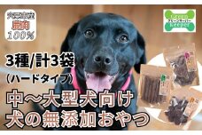 O20　宍粟 鹿肉 100％　中型犬 ～ 大型犬 向け 犬 の 無添加 おやつ　噛ませたい（ハードタイプ）　【 ペット 用品 ペットフード 低脂肪 高タンパク 鉄分 ジビエ ヒューマングレード ハード 】