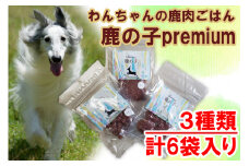 V4　わんちゃん の 無添加 ごはん　鹿の子　Premiumシリーズ（3種類×2袋詰め合わせ）　【ドッグフード 鹿肉 ペット 用品 ペットフード 低脂肪 高タンパク 鉄分 ジビエ 真空パック やわらかい ソフト  】
