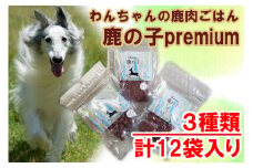 V5　わんちゃん の 無添加 ごはん　鹿の子　Premiumシリーズ（3種類×4袋詰め合わせ）  　【ドッグフード 鹿肉 ペット 用品 ペットフード 低脂肪 高タンパク 鉄分 ジビエ 真空パック やわらかい ソフト  】