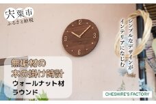 AH12　無垢材の木の掛け時計（ウォールナット）　ラウンド  【 時計 壁掛け 壁掛 シンプル 木製 木目 木 ぶな ブナ 無垢材 むく ウォールナット 】