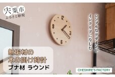 AH11　無垢材 の木の掛け時計（ ブナ ）　ラウンド 【 時計 壁掛け 壁掛 シンプル 木製 木目 木 ぶな ブナ 無垢材 むく ウォールナット 】