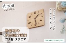 AH13　無垢材の木の掛け時計（ブナ）　スクエア【 時計 壁掛け 壁掛 シンプル 木製 木目 木 ぶな ブナ 無垢材 むく ウォールナット 】
