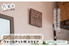 AH14　無垢材の木の掛け時計（ウォールナット）　スクエア【 時計 壁掛け 壁掛 シンプル 木製 木目 木 ぶな ブナ 無垢材 むく ウォールナット 】
