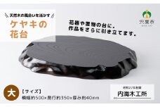 AW10　ケヤキ の 花台 （大）【 けやき 木製 木目 台 シンプル 高級 インテリア 花器 置物 】