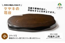 AW13　ケヤキ の 花台 （小）【 けやき 木製 木目 台 シンプル 高級 インテリア 花器 置物 】
