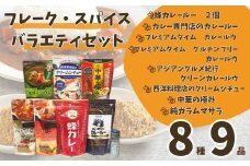 AY2　ハチ食品の カレー ルウ（ フレーク タイプ ）と バラエティセット 