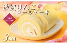 G5　波賀りんごのロールケーキ3本セット 【 ロールケーキ ケーキ リンゴ りんご アップル 手作り ジャム スイーツ スィーツ フルーツ 冷凍 】