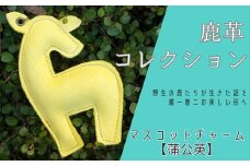 AN17 鹿革コレクション【蒲公英】マスコットチャーム  【 鹿革 革製品 マスコット チャーム キーホルダー スマホ拭き タンポポ たんぽぽ 黄色 】