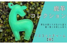 AN18 鹿革コレクション【翠】マスコットチャーム  【 鹿革 革製品 マスコット チャーム キーホルダー スマホ拭き 翠 緑 みどり グリーン 】